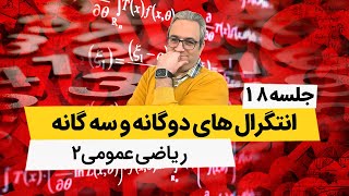 ریاضی عمومی 2 - انتگرالهای دوگانه - جلسه هجدهم