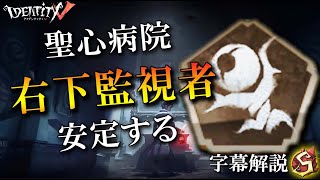 【第五人格】病院は右下監視者がド安定【字幕解説】【IdentityV】【アンデッド】Part97