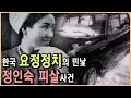 정인숙의 비밀수첩, 권력은 무엇을 숨기려했나? (KBS_1993.06.방송)