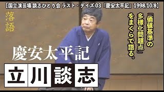 【国立演芸場 談志ひとり会 ラスト・デイズ03『慶安太平記』1998 10 8】