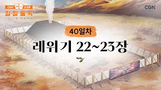 [40일차] 레위기 22~23장 (2025.02.09) | CGN과 함께 일-일 통독