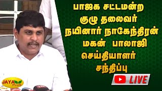 பாஜக சட்டமன்ற குழு தலைவர் நயினார் நாகேந்திரன்  மகன் பாலாஜி செய்தியாளர் சந்திப்பு | Nainar Nagendran