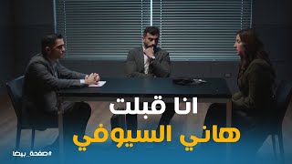 ضي اعترفت بمقابله هاني السيوفي وشهيره وايه اللي حصل #صفحة_بيضا