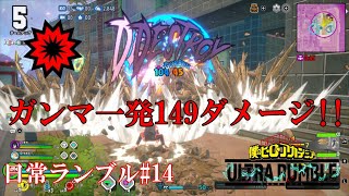 【ヒロアカur】ガンマ一発149ダメージ! 赤カードがオバホと相性良すぎ。日常ランブルpart14