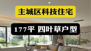 西安主城区科技住宅，177平四叶草户型西安买房 西安房产西安大平层