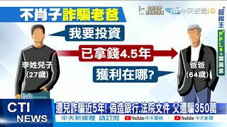 【每日必看】不肖子詐騙爸爸! 誆投資\