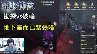 【西區】亞服第五人格 - 勘探vs破輪，地下室而已緊張啥