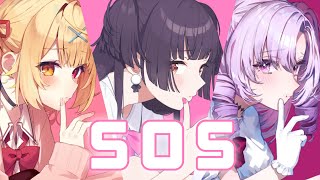 SOS(cover)/黛冬優子×星川サラ(L)×壱百満天原サロメ(R)【イヤホン推奨】