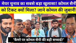 #panipat मेयर चुनाव का सबसे बड़ा खुलासा। #komalsaini को #bjp का टिकट क्यों मिला ? कोमल की जुबानी