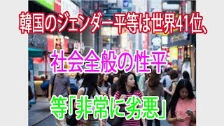 韓国のジェンダー平等は世界41位、社会全般の性平等「非常に劣悪」