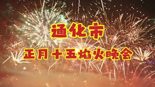 2023年正月十五，吉林省通化市元宵节焰火晚会，简直太壮观了