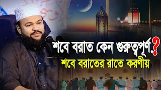 শবে বরাতের রাতে করণীয় কি কি? শবে বরাত কেন এতো গুরুত্বপূর্ণ | Mowlana Marjan Ahmad Chowdhury Fultoli