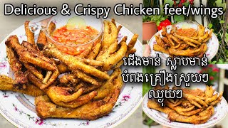 វិធីធ្វេីជេីងមាន់ស្លាបមាន់បំពងគ្រឿងស្រួយឈ្ងុយឆ្ងាញ់|How To Make Delicious Crispy Chicken Feet/Wings.