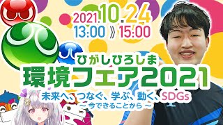 【視聴者参加型】東広島環境フェア2021ぷよぷよeスポーツ【switch】