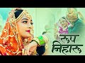 रूप निहारु | Rajasthani New Song 2024 | Twinkle Vaishnav | Roop Niharu | New Marwadi Songs