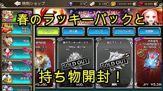 【キングスレイド】春のラッキーパック、持ち物開封！【キンスレ】【King's Raid】