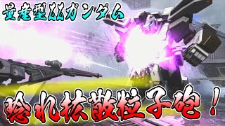 【バトオペ2】新機体をメタりたい！拡散メガ粒子砲は正義！環境機が出てきたことで輝く量産型ZZガンダムに乗る　アムロ(偽)