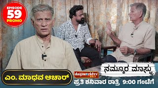 Promo : ವಿಶ್ವ ಸುತ್ತಿದ ನಿವೃತ್ತ ಶಿಕ್ಷಕ  ಎಂ ಮಾಧವ  ಆಚಾರ್│NAMMOORA MAASTRU│EP - 59│Daijiworld Television