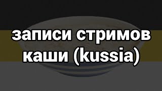 Записи стримов Каши | kussia (плейлист)