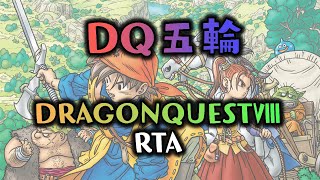 【DQ五輪🥇】DQ8ムハマドRTA