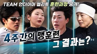 4주간의 훈련, 최후의 1인은? - TEAM 언더아머 엘리트 훈련과정 공개 | EP.2