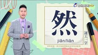 2024.2.27.台視台語新聞主播郭于中逐工一字「然」（jiân/liân）