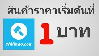 แอพประมูลสินค้าเริ่มต้นที่ 1บาท!! | Chilindo