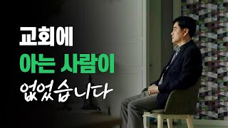 [지구촌교회] 교회 안에 아는 사람이 없었습니다 | 2021오픈하우스 간증