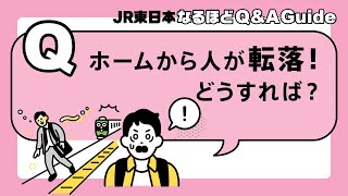 「JR東日本なるほどQ＆A Guide」