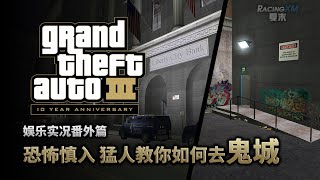 夏末《GTA3》害怕！猛人教你如何去鬼城（番外4）