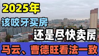 2025年，该“咬牙买房”还是“尽快卖房”？马云、曹德旺看法一致