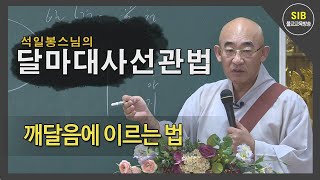 달마선관법 제12회 - 달마대사의 깨달음에 이르는 법