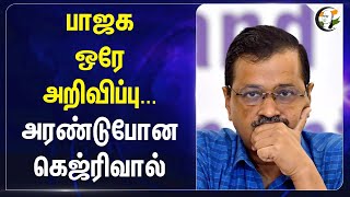 BJP ஒரே அறிவிப்பு... அரண்டுபோன Arvind Kejriwal | Delhi Assembly Election | AAP