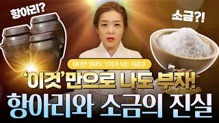 항아리와 소금의 진실 | '이것'만으로 부자가 될 수 있는 지름길이 있다?! (소문난점집)