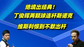 绝境出经典！丁俊晖两颗球连杆斯诺克，维斯利惊到不敢出杆