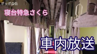 寝台特急さくら　長崎・佐世保行き車内放送　【ポッポの丘】