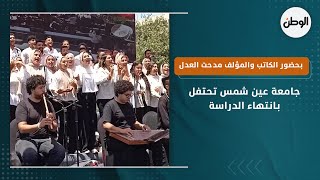 جامعة عين شمس تحتفل بانتهاء الدراسة بحضور الكاتب والمؤلف مدحت العدل