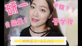 【GRWM】一个研一学姐无奈的开学妆容丨边化妆边聊天丨beauty treats玫瑰色妆容