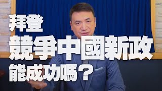 '21.05.05【觀點│楊永明時間】拜登「競爭中國新政」能成功嗎？