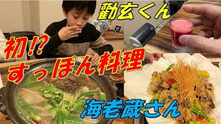 【市川海老蔵】すっぽんです！勸玄くん 麗禾ちゃん 初！？ スッポン料理