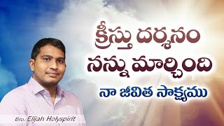 సాక్ష్యము|My Testimony|Telugu Christian Testimony|Elijah Holyspirit