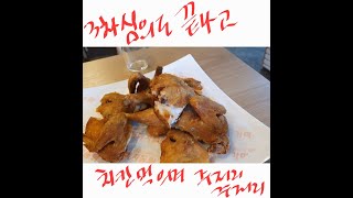 3 차 장소심의와 지인 치킨집 방문과 낮 술로 주저리 주저리