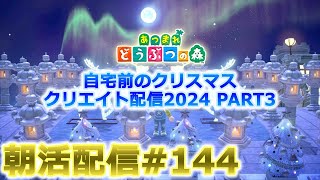 【あつ森】自宅前のクリスマスクリエイト朝活配信#144【ACNH】