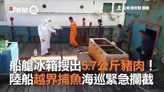 船艙冰箱搜出5.7公斤豬肉！　陸船越界捕魚海巡緊急攔截