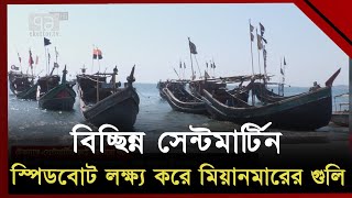 বিচ্ছিন্ন সেন্টমার্টিন, দ্বীপ থেকে কোথাও যেতে গেলেই মিয়ানমার থেকে উড়ে আসে গুলি! | Ekattor TV