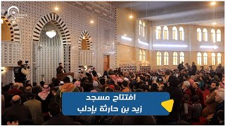 افتتاح مسجد زيد بن حارثة بإدلب