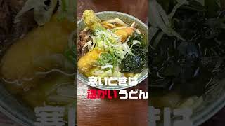 ［検証］温まる！吉田うどん「ふじや」#富士吉田#山梨県#shorts