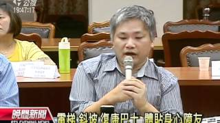 20120605-公視晚間新聞-身心障團體請命 盼古蹟也能無障礙.mpg