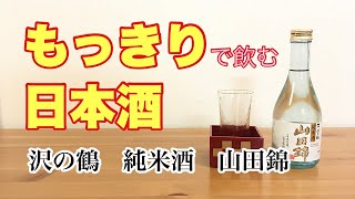 もっきりで飲む日本酒【沢の鶴　純米酒　山田錦】