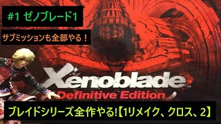 #1【ゼノブレイド】ブレイドシリーズ全作やる！【Xenoblade/switch】